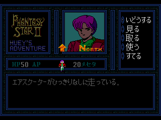 Screenshot Thumbnail / Media File 1 for [SegaNet] Phantasy Star II - Huey's Adventure (Japan)